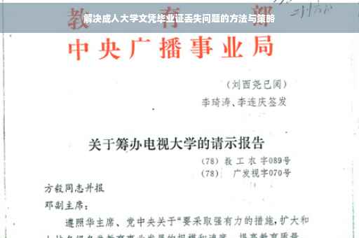 解决成人大学文凭毕业证丢失问题的方法与策略