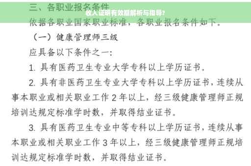 收入证明有效期解析与指导?