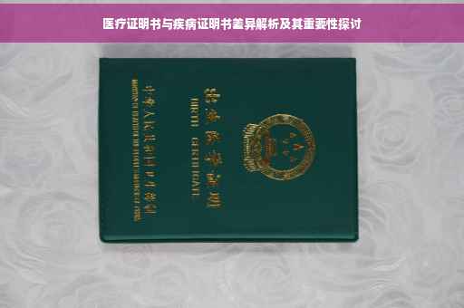 医疗证明书与疾病证明书差异解析及其重要性探讨