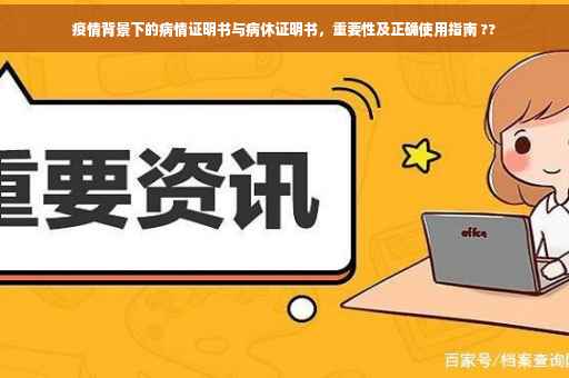 疫情背景下的病情证明书与病休证明书，重要性及正确使用指南 ??