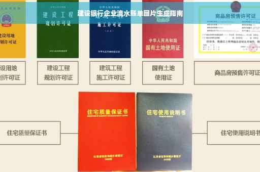 建设银行企业流水账单图片生成指南