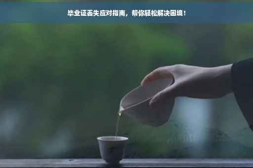 毕业证丢失应对指南，帮你轻松解决困境！