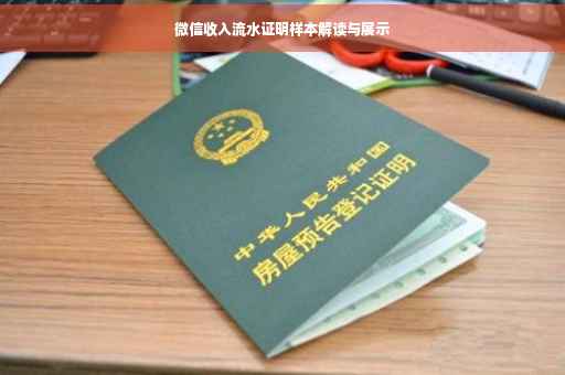 微信收入流水证明样本解读与展示