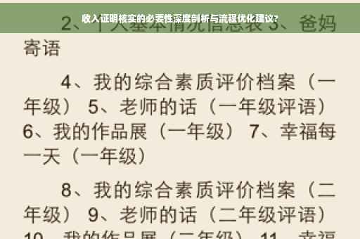 收入证明核实的必要性深度剖析与流程优化建议?