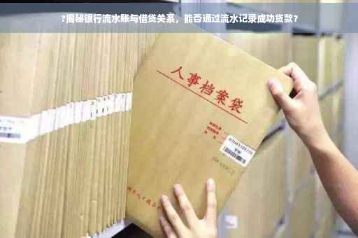 ?揭秘银行流水账与借贷关系，能否通过流水记录成功贷款？