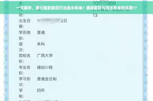 一文解析，银行取款能否打出流水账单？揭秘取款与流水账单的关联??