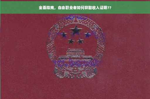 全面指南，自由职业者如何获取收入证明??