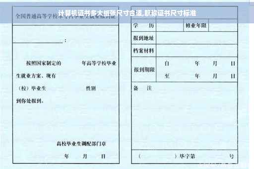 计算机证书多大纸张尺寸合适,职称证书尺寸标准