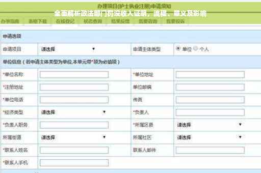 全面解析政法部门罚没收入证明，流程、意义及影响