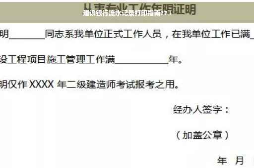 建设银行流水记录打印指南??️