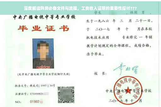 深度解读购房必备文件与流程，工资收入证明的重要性探讨???