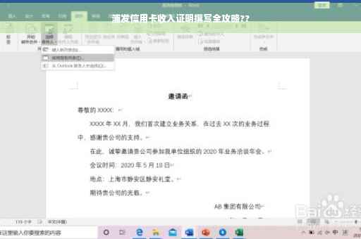 浦发信用卡收入证明撰写全攻略??