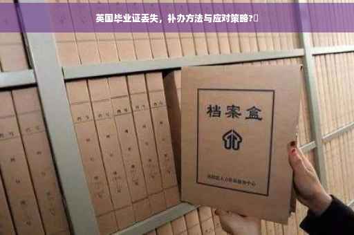 英国毕业证丢失，补办方法与应对策略?✨