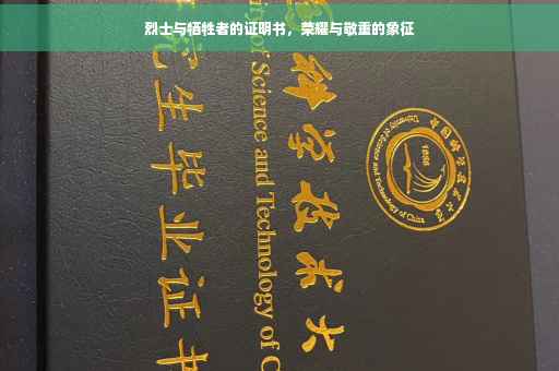 烈士与牺牲者的证明书，荣耀与敬重的象征