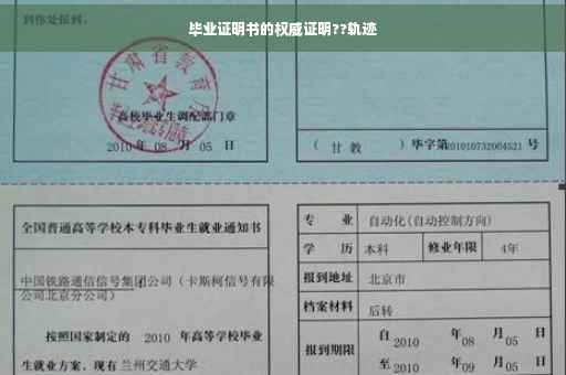 毕业证明书的权威证明??轨迹