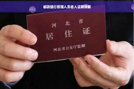 邮政银行管理人员收入证明详解