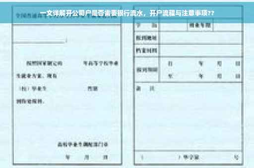 一文详解开公司户是否需要银行流水，开户流程与注意事项??