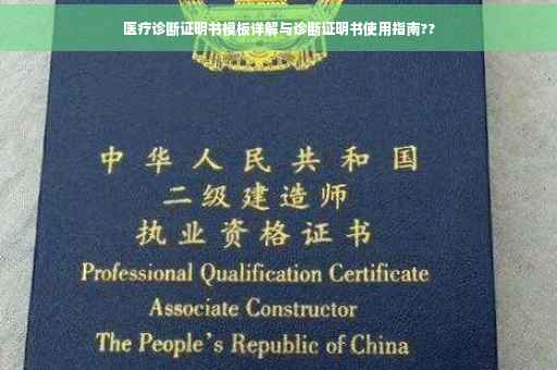 医疗诊断证明书模板详解与诊断证明书使用指南??