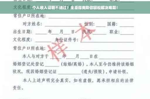 个人收入证明不通过？全面指南助你轻松解决难题！