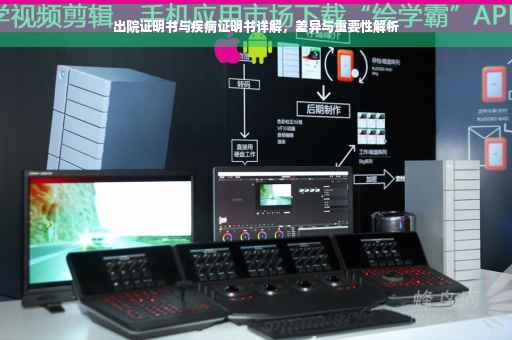 出院证明书与疾病证明书详解，差异与重要性解析