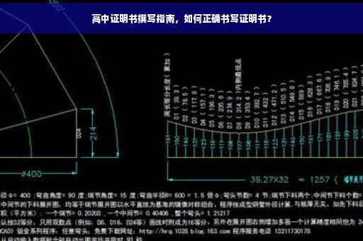 高中证明书撰写指南，如何正确书写证明书？