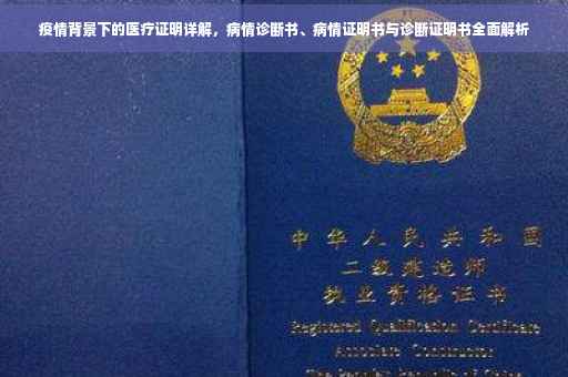 疫情背景下的医疗证明详解，病情诊断书、病情证明书与诊断证明书全面解析