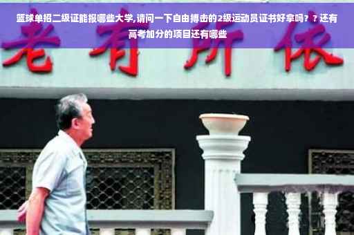 篮球单招二级证能报哪些大学,请问一下自由搏击的2级运动员证书好拿吗？? 还有高考加分的项目还有哪些