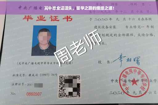 高中毕业证遗失，留学之路的继续之道！