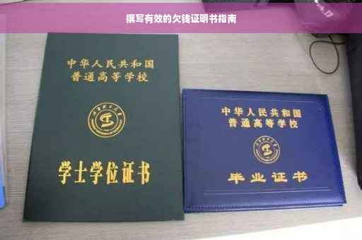 撰写有效的欠钱证明书指南