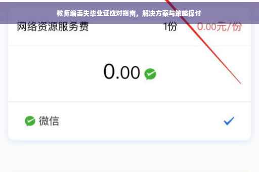 教师编丢失毕业证应对指南，解决方案与策略探讨
