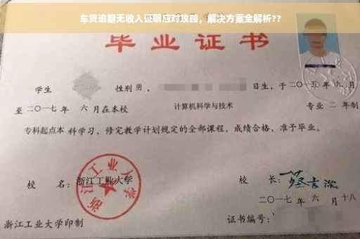 车贷逾期无收入证明应对攻略，解决方案全解析??