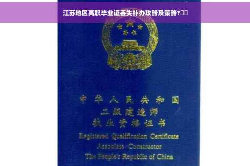 江苏地区高职毕业证丢失补办攻略及策略?⚡️