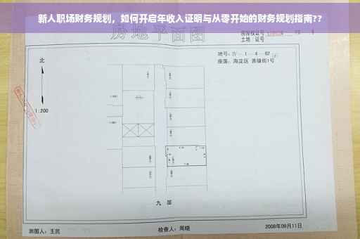 新人职场财务规划，如何开启年收入证明与从零开始的财务规划指南??