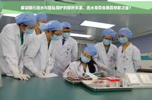 解读银行流水与隐私保护的微妙关系，流水是否会暴露存款之谜？