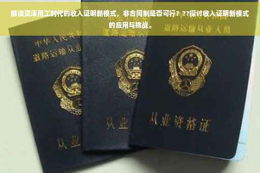 解读灵活用工时代的收入证明新模式，非合同制是否可行？??探讨收入证明新模式的应用与挑战。