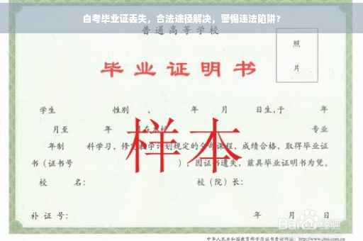 自考毕业证丢失，合法途径解决，警惕违法陷阱?