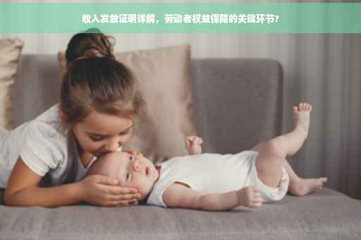 收入发放证明详解，劳动者权益保障的关键环节?