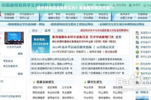 初中毕业证丢失怎么办？全面解析解决方案??