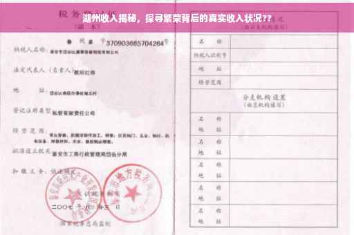 湖州收入揭秘，探寻繁荣背后的真实收入状况??