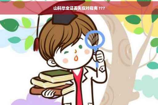 山科毕业证丢失应对指南 ???