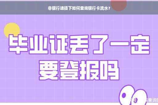 非银行途径下如何查询银行卡流水？