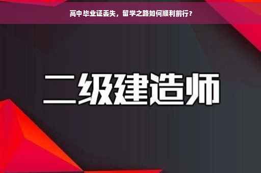 高中毕业证丢失，留学之路如何顺利前行？