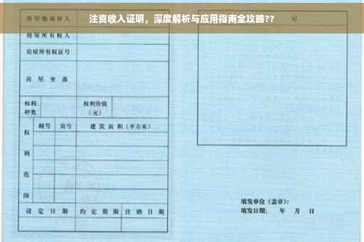 注资收入证明，深度解析与应用指南全攻略??