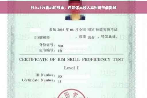 月入八万背后的故事，自媒体高收入真相与挑战揭秘