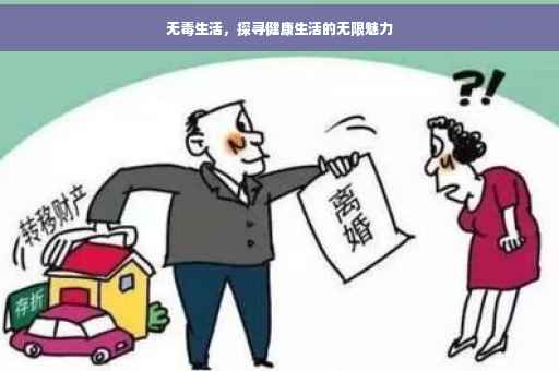 无毒生活，探寻健康生活的无限魅力