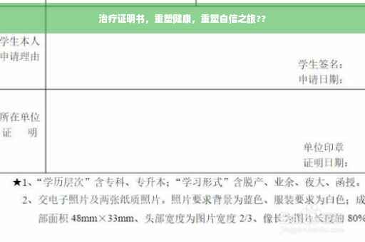 治疗证明书，重塑健康，重塑自信之旅??