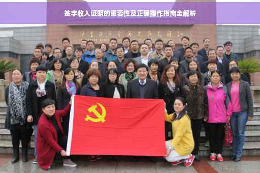 签字收入证明的重要性及正确操作指南全解析