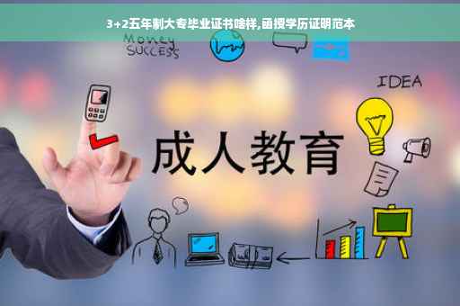 3+2五年制大专毕业证书啥样,函授学历证明范本