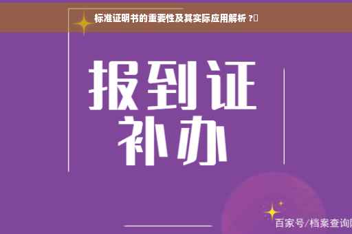 标准证明书的重要性及其实际应用解析 ?✨