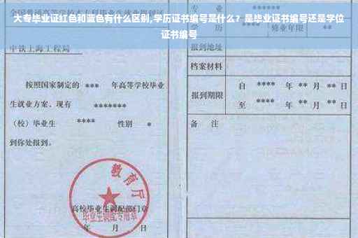 大专毕业证红色和蓝色有什么区别,学历证书编号是什么？是毕业证书编号还是学位证书编号